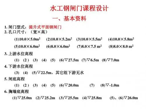 水工钢闸门课程设计布置
