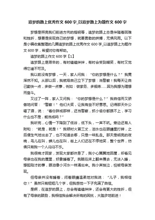 追梦的路上优秀作文600字_以追梦路上为题作文600字
