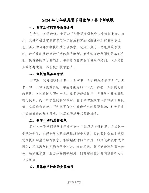 2024年七年级英语下册教学工作计划模版（3篇）