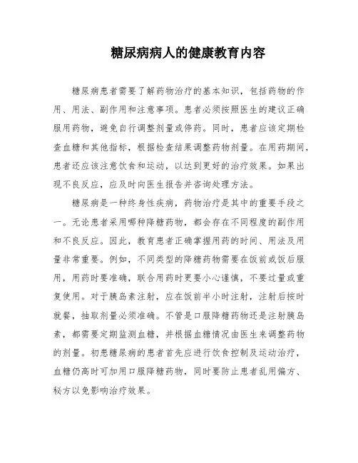 糖尿病病人的健康教育内容