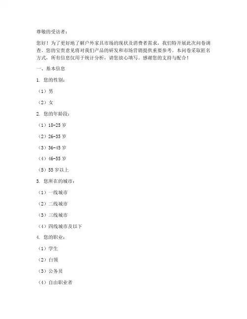户外家具行业调查问卷模板