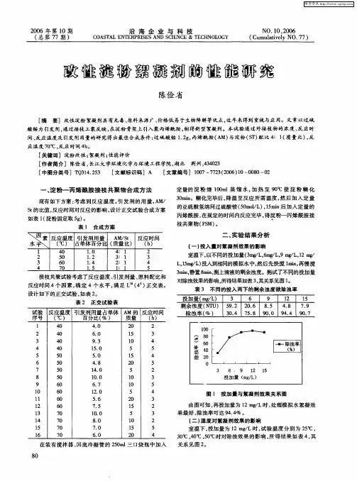 改性淀粉絮凝剂的性能研究