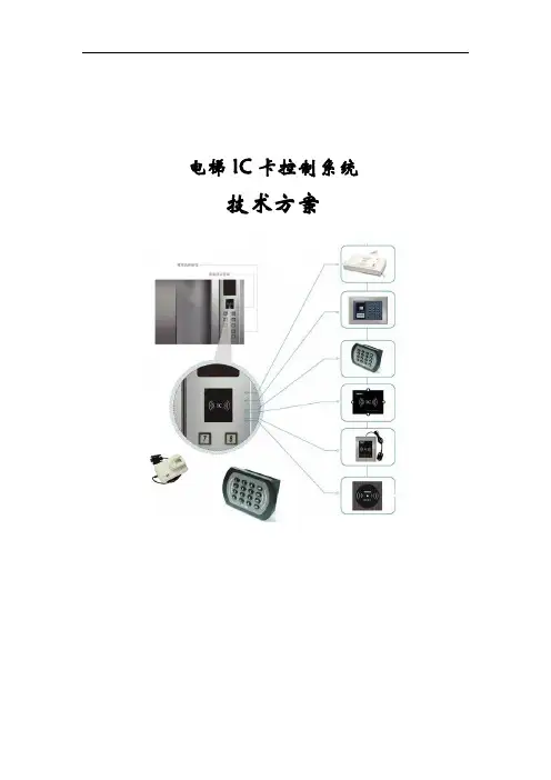 电梯IC卡控制系统标准方案