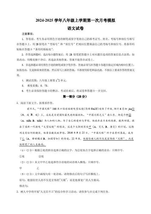 2024-2025学年统编版八年级语文上学期第一次月考模拟卷含答案解析