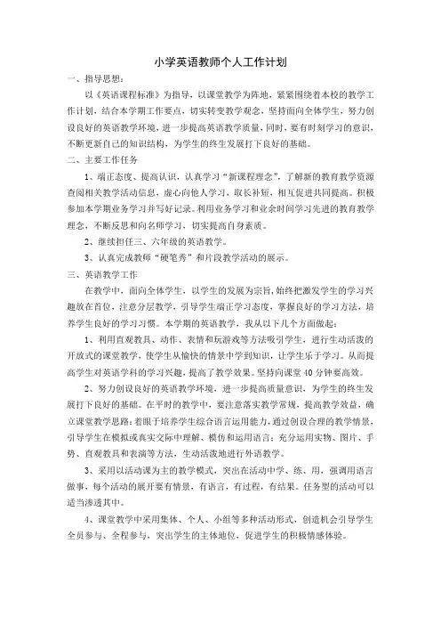 小学英语教师个人工作计划