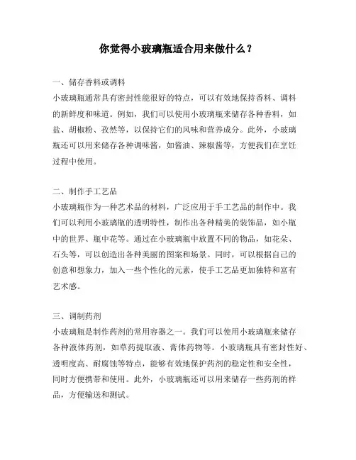 你觉得小玻璃瓶适合用来做什么？