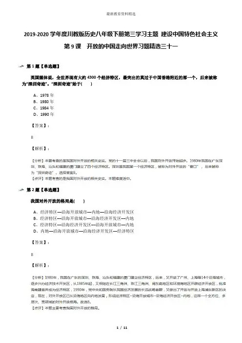 2019-2020学年度川教版历史八年级下册第三学习主题 建设中国特色社会主义第9课 开放的中国走向世界习题精