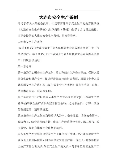 大连市安全生产条例