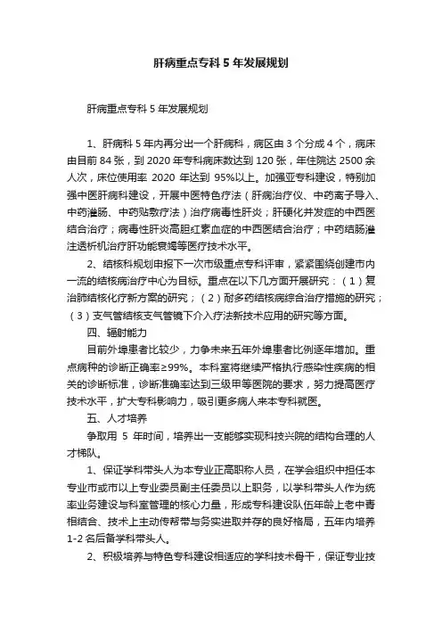肝病重点专科5年发展规划
