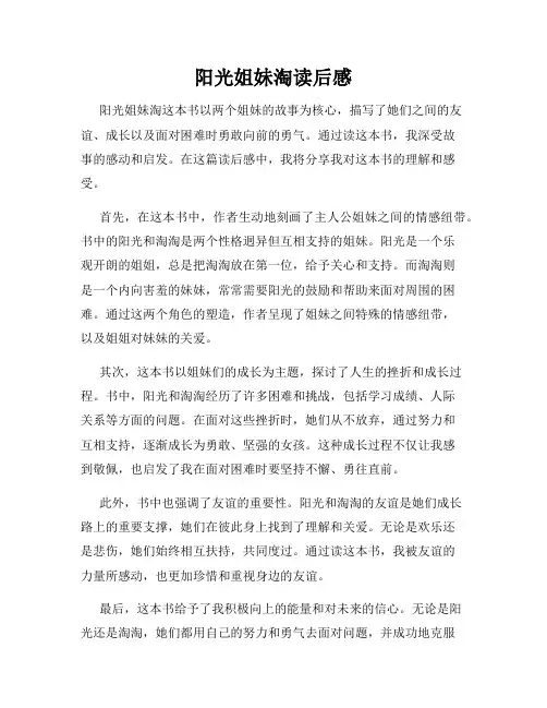 阳光姐妹淘读后感
