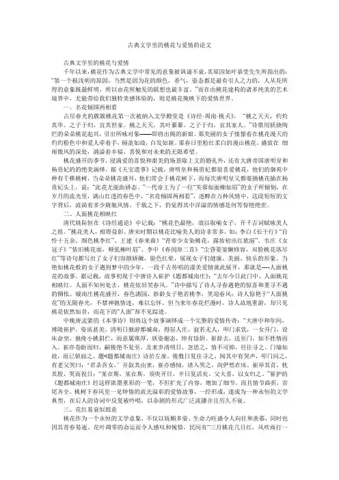 古典文学里的桃花与爱情的论文