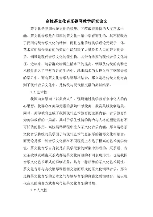 高校茶文化音乐钢琴教学研究论文