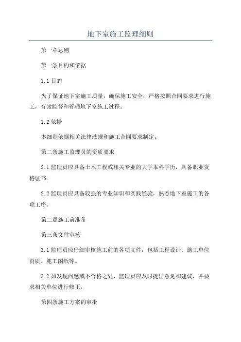 地下室施工监理细则