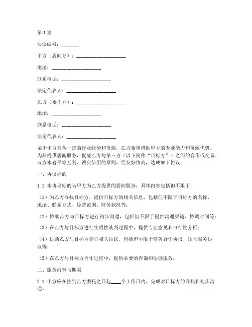 居间协议书的范本(3篇)