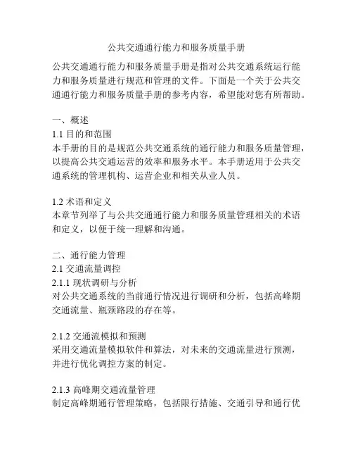 公共交通通行能力和服务质量手册