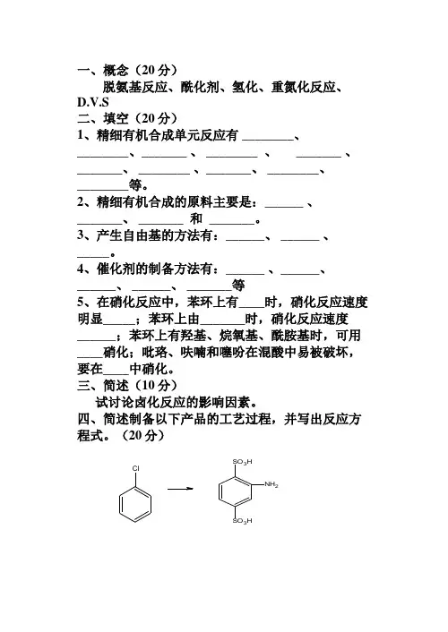 精细化工基础试题A
