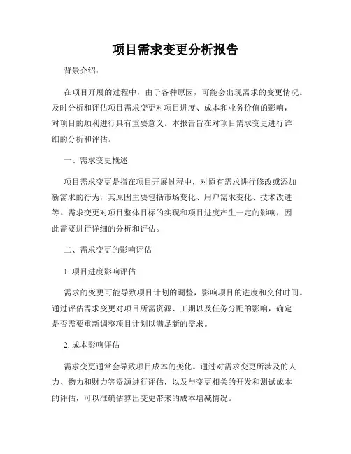 项目需求变更分析报告