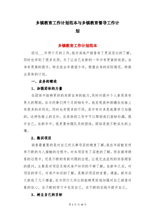 乡镇教育工作计划范本与乡镇教育督导工作计划