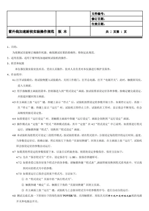 紫外线加速耐候试验操作规范