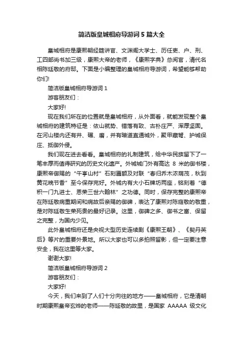 简洁版皇城相府导游词5篇大全
