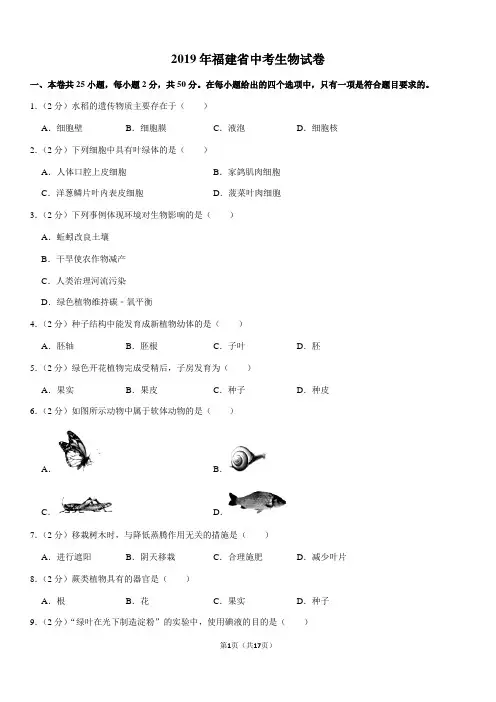 2019年福建省中考生物试卷