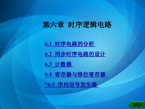 数字电子技术(第三版) 第6章