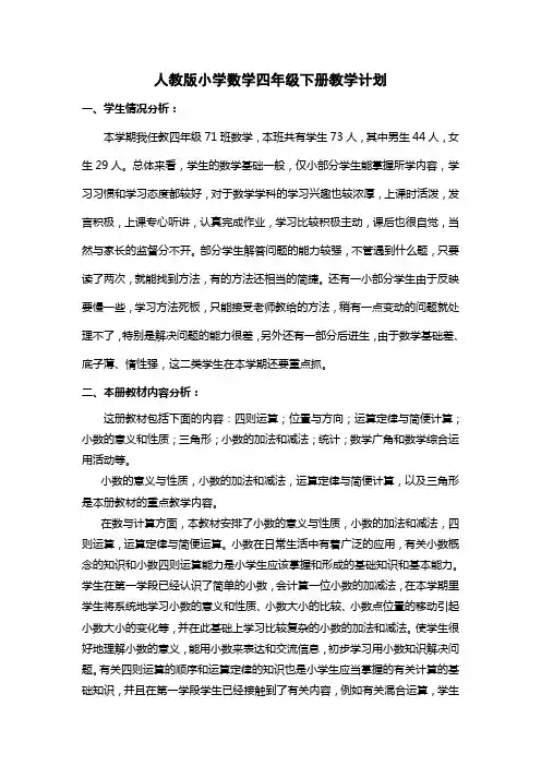 人教版小学数学四年级下册教学计划