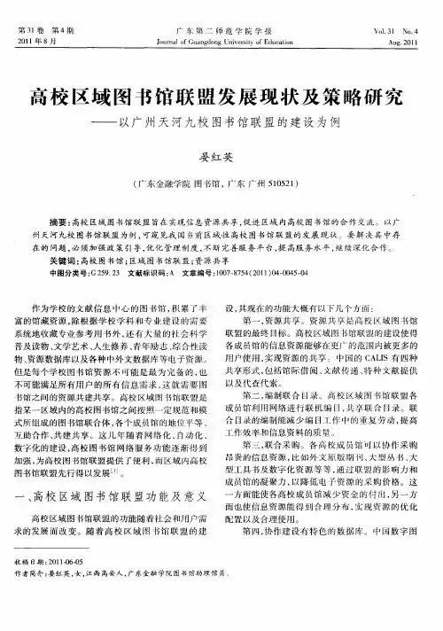高校区域图书馆联盟发展现状及策略研究——以广州天河九校图书馆联盟的建设为例