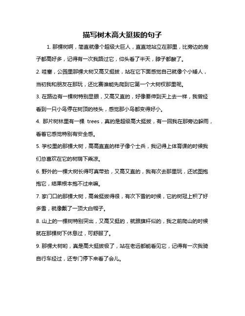 描写树木高大挺拔的句子