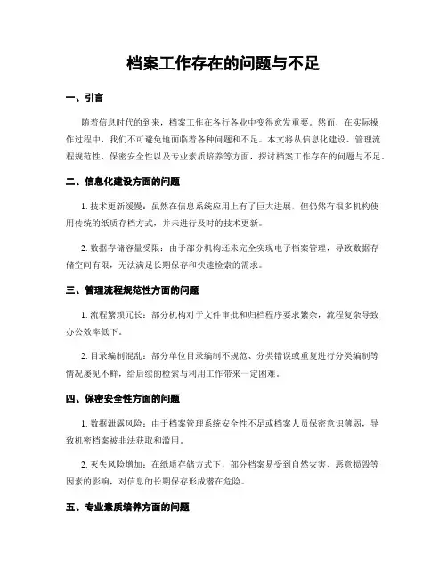 档案工作存在的问题与不足