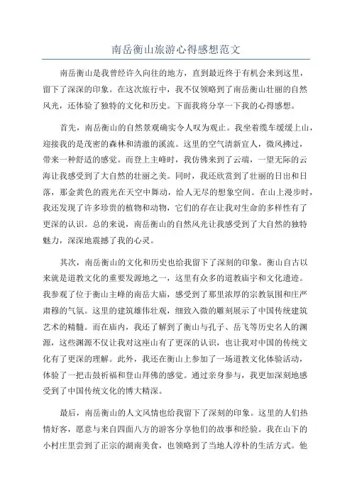 南岳衡山旅游心得感想范文
