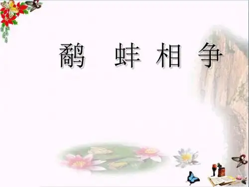 三年级语文上册鹬蚌相争ppt课件2语文S版