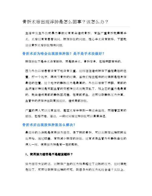 健康说：骨折术后出现浮肿是怎么回事？该怎么办？