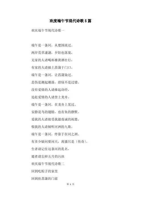 欢度端午节现代诗歌5篇