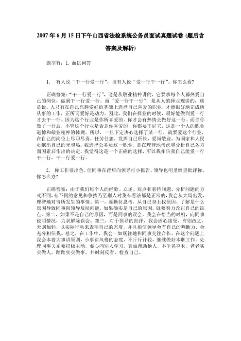 2007年6月15日下午山西省法检系统公务员面试真题试卷(题后含答案及解析)