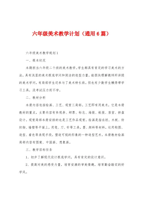 六年级美术教学计划(6篇)