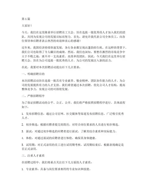 招聘员工领导发言稿(3篇)