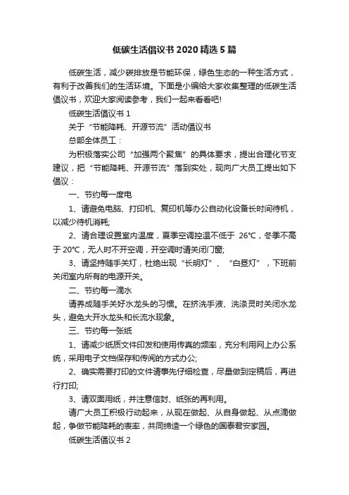 低碳生活倡议书2020精选5篇