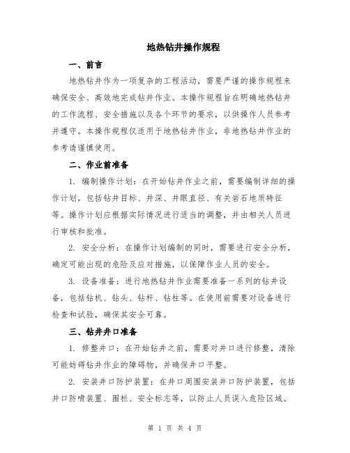 地热钻井操作规程