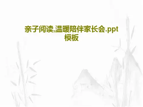 亲子阅读,温暖陪伴家长会.ppt模板26页PPT