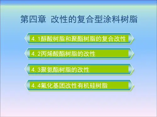 涂料树脂合成工艺第四章