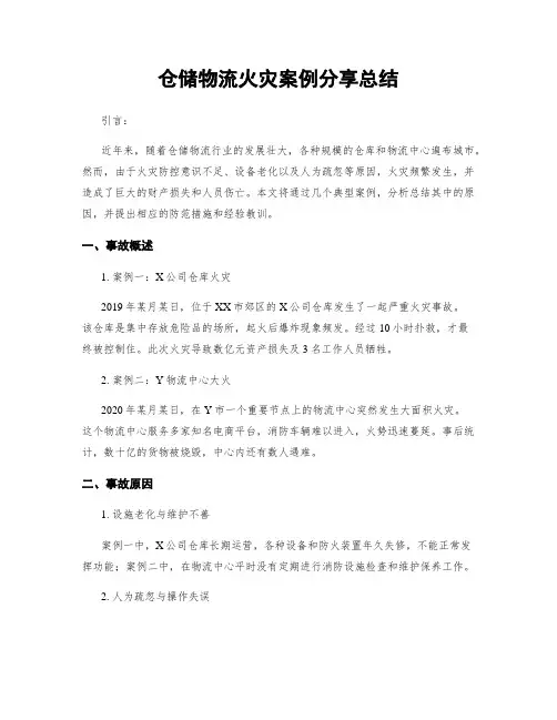 仓储物流火灾案例分享总结