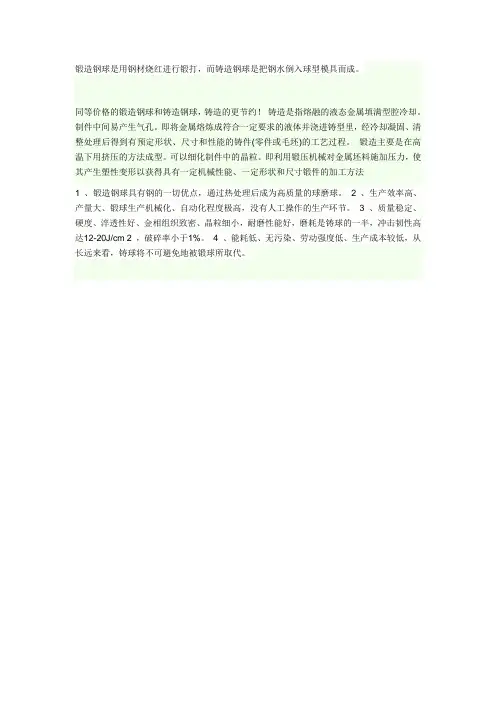 铸锻钢球的区别