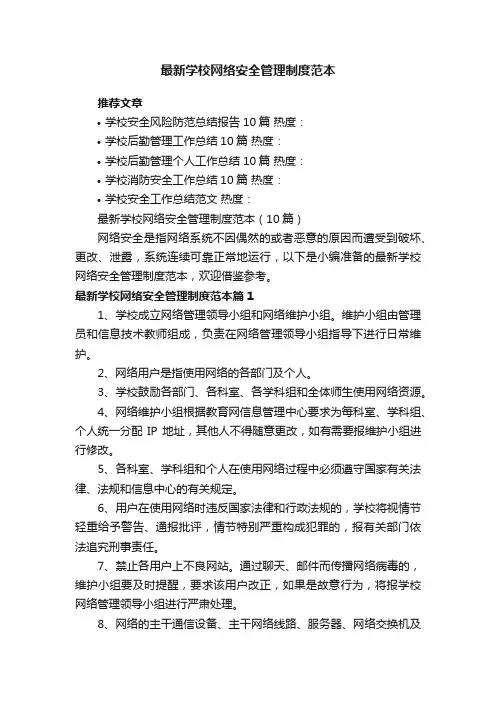 最新学校网络安全管理制度范本（10篇）