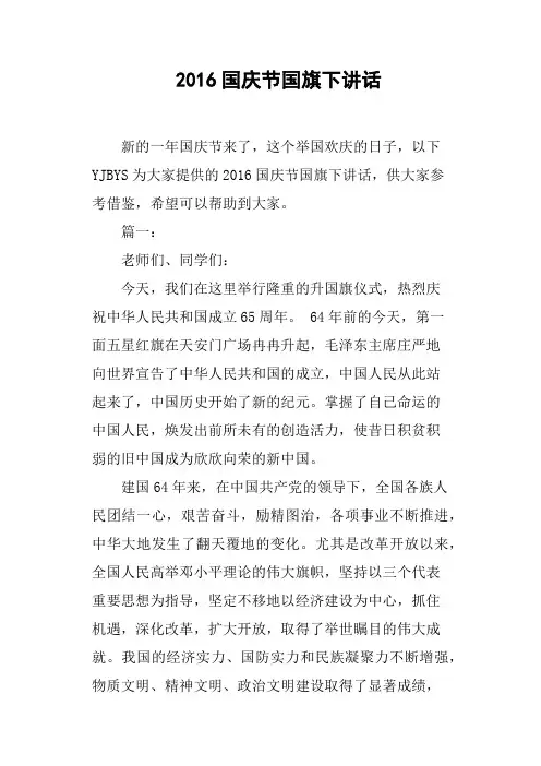 2016国庆节国旗下讲话(篇二)