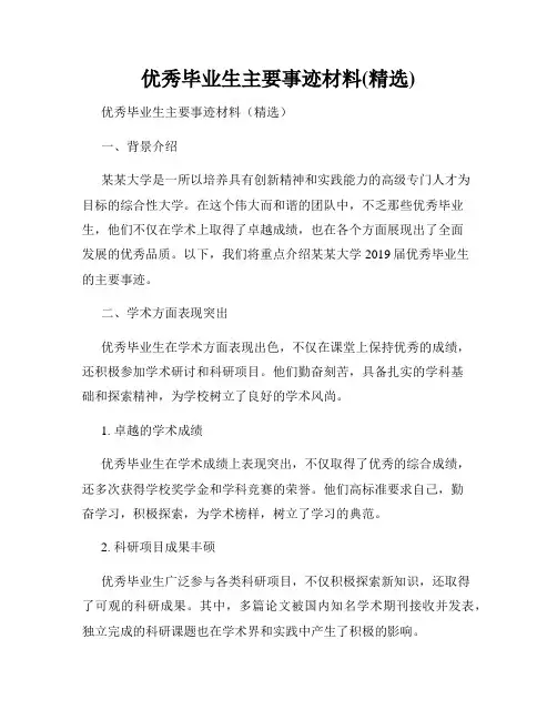 优秀毕业生主要事迹材料(精选)