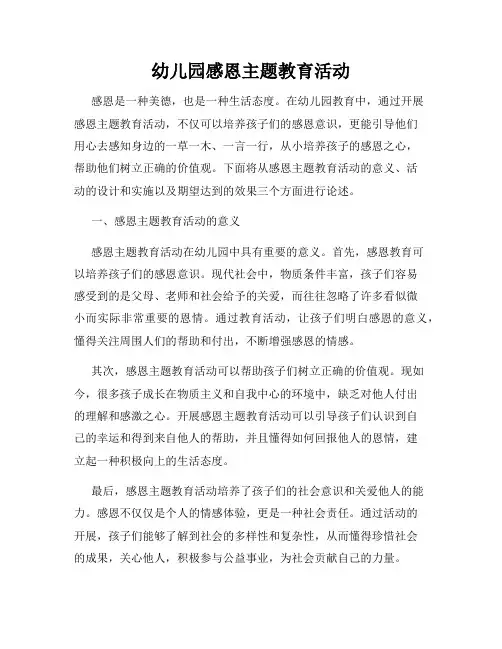 幼儿园感恩主题教育活动