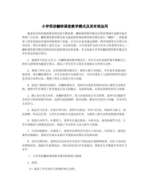 小学英语翻转课堂教学模式及其有效运用