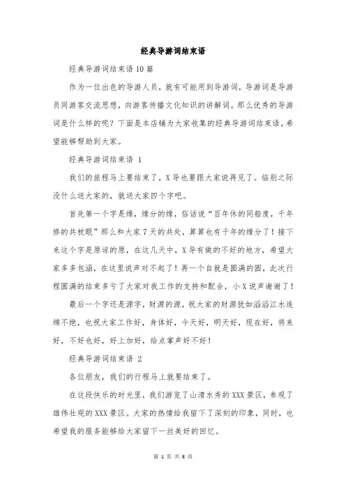 经典导游词结束语