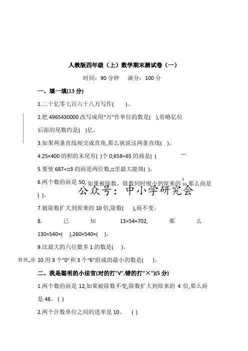 【名校密卷】人教版数学四年级上册期末测试卷(一)及答案